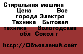 Стиральная машина Midea › Цена ­ 14 900 - Все города Электро-Техника » Бытовая техника   . Вологодская обл.,Сокол г.